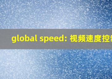 global speed: 视频速度控制